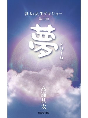 cover image of 甚太の人生ゲキジョー　第三回　夢（ドリーム）